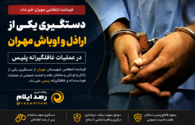 دستگیری یکی از اراذل و اوباش مهران در عملیات غافلگیرانه پلیس