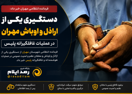 دستگیری یکی از اراذل و اوباش مهران در عملیات غافلگیرانه پلیس