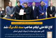 کاخ فلاحتی ایلام صاحب سند تکبرگ شد؛ گامی مهم برای صیانت از میراث تاریخی استان