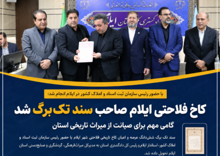 کاخ فلاحتی ایلام صاحب سند تک‌برگ شد؛ گامی مهم برای صیانت از میراث تاریخی استان