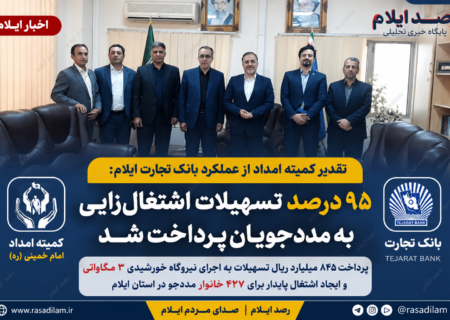بانک تجارت ایلام در پرداخت تسهیلات اشتغال‌زایی خوش درخشید؛ تقدیر کمیته امداد از تحقق ۹۵ درصدی تعهدات