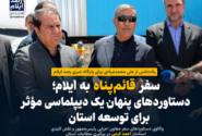 سفر قائمپناه به ایلام؛ دستاوردهای پنهان یک دیپلماسی مؤثر برای توسعه استان