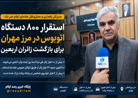 استقرار ۸۰۰ دستگاه اتوبوس در مرز مهران برای انتقال زائران اربعین/ بیش از ۱۰۰ هزار زائر در مسیر بازگشت به کشور