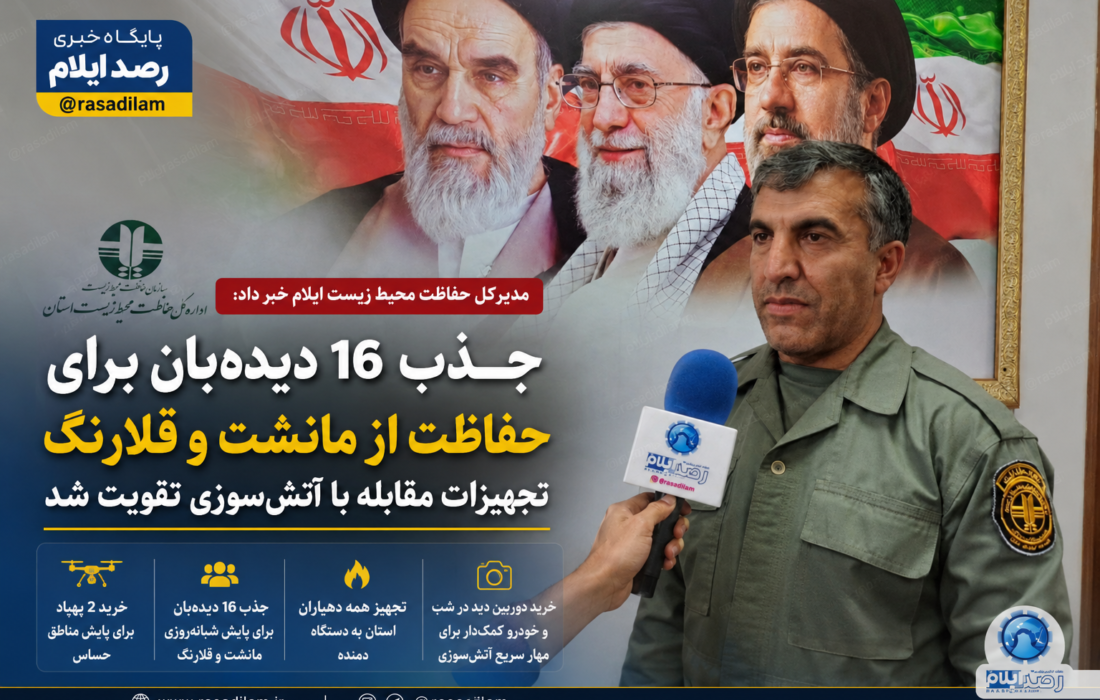 جذب ۱۶ دیدهبان برای حفاظت از منطقه مانشت و قلارنگ؛ محیط زیست ایلام تجهیزات مقابله با آتشسوزی را تقویت کرد