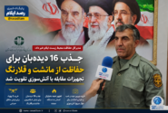 جذب ۱۶ دیده‌بان برای حفاظت از منطقه مانشت و قلارنگ؛ محیط زیست ایلام تجهیزات مقابله با آتش‌سوزی را تقویت کرد