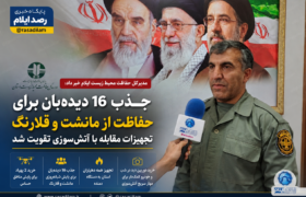 جذب ۱۶ دیده‌بان برای حفاظت از منطقه مانشت و قلارنگ؛ محیط زیست ایلام تجهیزات مقابله با آتش‌سوزی را تقویت کرد