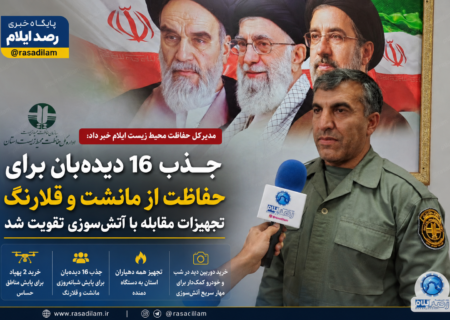 جذب ۱۶ دیدهبان برای حفاظت از منطقه مانشت و قلارنگ؛ محیط زیست ایلام تجهیزات مقابله با آتشسوزی را تقویت کرد