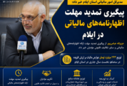 پیگیری تمدید مهلت ارائه اظهارنامه‌های مالیاتی در ایلام؛ توزیع ۲۴۳ میلیارد تومان عوارض ارزش افزوده در استان