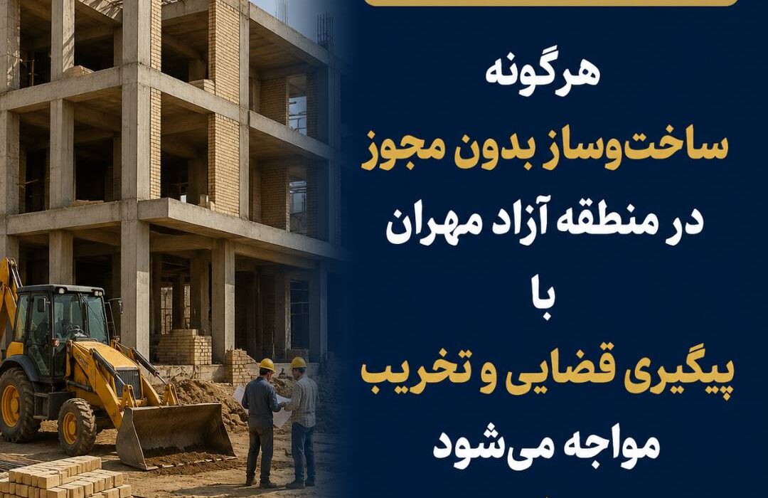 ساخت‌وساز بدون مجوز با تخریب و پیگیری قضایی روبه‌رو می‌شود