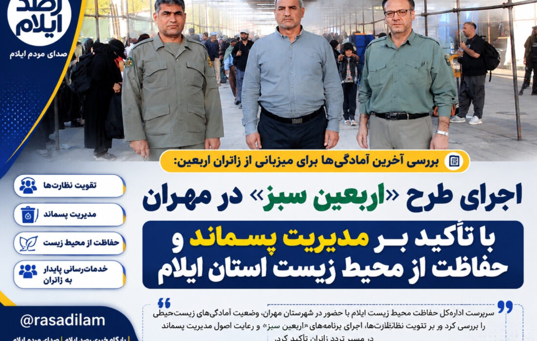 اجرای طرح «اربعین سبز» در مهران با تأکید بر مدیریت پسماند و حفاظت از محیط زیست ایلام