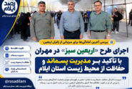 اجرای طرح «اربعین سبز» در مهران با تأکید بر مدیریت پسماند و حفاظت از محیط زیست ایلام