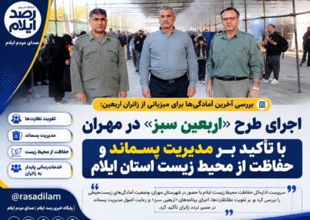 اجرای طرح «اربعین سبز» در مهران با تأکید بر مدیریت پسماند و حفاظت از محیط زیست ایلام