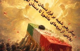 پیکر رهبر شهید بر فراز دستان میلیونی؛ روایتی از نیزه‌های عاشورا تا دستانِ امروز