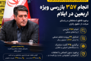 انجام ۳۵۷ بازرسی ویژه اربعین در ایلام؛ تشکیل ۶۹ پرونده تخلف برای صیانت از حقوق زائران