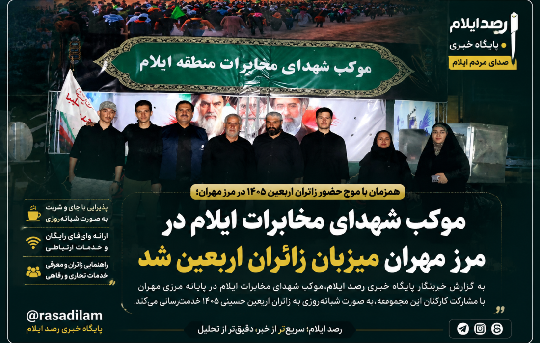 موکب شهدای مخابرات ایلام در مرز مهران میزبان زائران اربعین حسینی شد