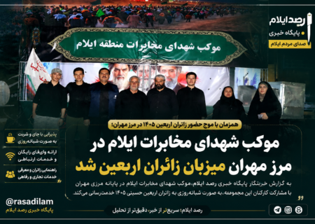 موکب شهدای مخابرات ایلام در مرز مهران میزبان زائران اربعین حسینی شد