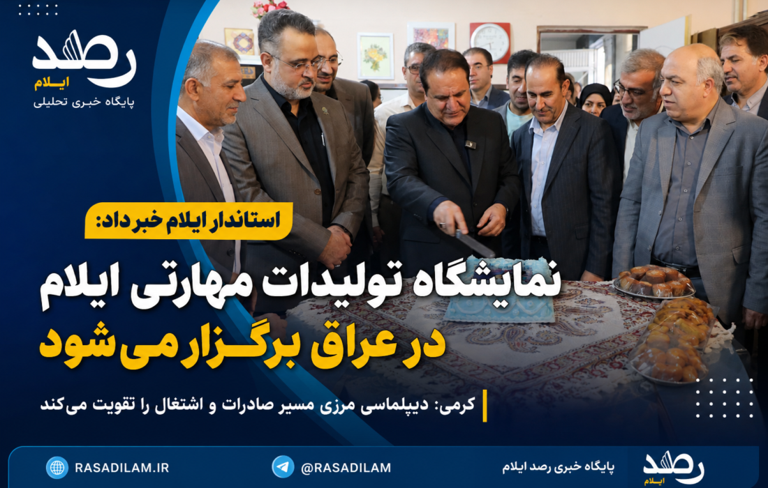 نمایشگاه تولیدات مهارتی ایلام در عراق برگزار می‌شود؛ کرمی: دیپلماسی مرزی مسیر صادرات و اشتغال را تقویت می‌کند