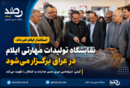 نمایشگاه تولیدات مهارتی ایلام در عراق برگزار می‌شود؛ کرمی: دیپلماسی مرزی مسیر صادرات و اشتغال را تقویت می‌کند