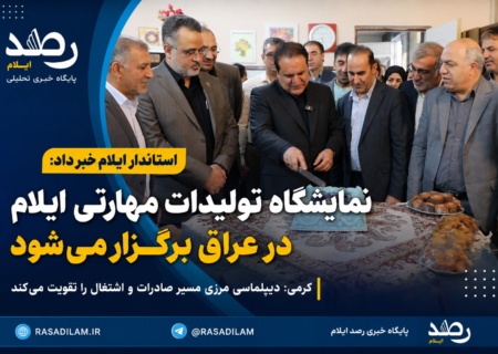 نمایشگاه تولیدات مهارتی ایلام در عراق برگزار می‌شود؛ کرمی: دیپلماسی مرزی مسیر صادرات و اشتغال را تقویت می‌کند