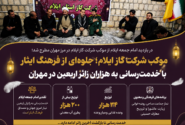 روایت خدمت عاشقانه شرکت گاز ایلام در مسیر اربعین؛ ۲۳۴ هزار خدمت به زائران حسینی در مرز مهران ارائه شد