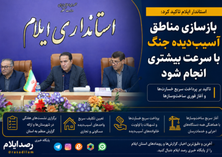 استاندار ایلام: بازسازی مناطق آسیب‌دیده جنگ با سرعت بیشتری انجام شود
