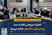 اعتبارات پژوهشی ایلام به سمت پژوهش‌های مسأله‌محور هدایت می‌شود