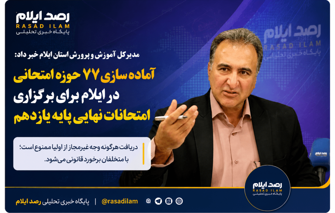 آماده‌سازی ۷۷ حوزه امتحانی در ایلام؛ دریافت هرگونه وجه غیرمجاز از اولیا ممنوع است