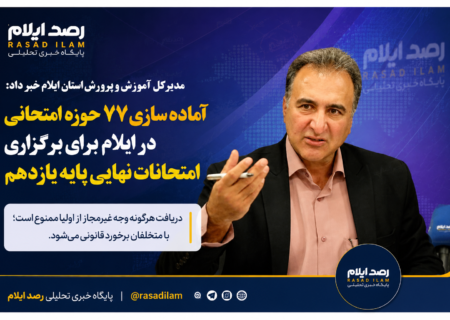 آماده‌سازی ۷۷ حوزه امتحانی در ایلام؛ دریافت هرگونه وجه غیرمجاز از اولیا ممنوع است