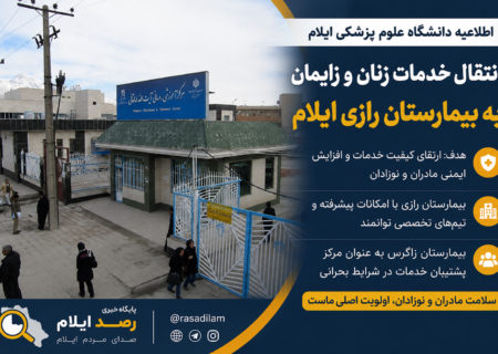 انتقال خدمات زنان و زایمان به بیمارستان رازی؛ دانشگاه علوم پزشکی ایلام: هدف، ارتقای کیفیت درمان و افزایش ایمنی مادران است