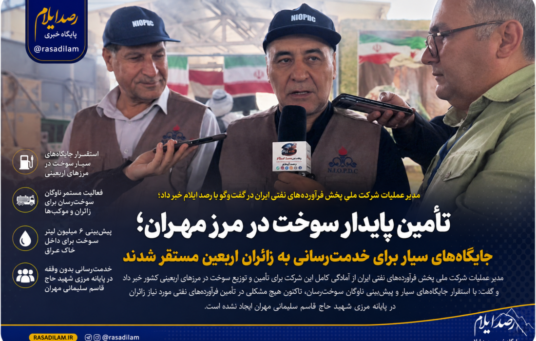 تأمین پایدار سوخت در مرز مهران؛ جایگاههای سیار برای خدمترسانی به زائران اربعین مستقر شدند
