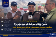 تأمین پایدار سوخت در مرز مهران؛ جایگاه‌های سیار برای خدمت‌رسانی به زائران اربعین مستقر شدند