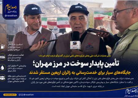 تأمین پایدار سوخت در مرز مهران؛ جایگاههای سیار برای خدمترسانی به زائران اربعین مستقر شدند
