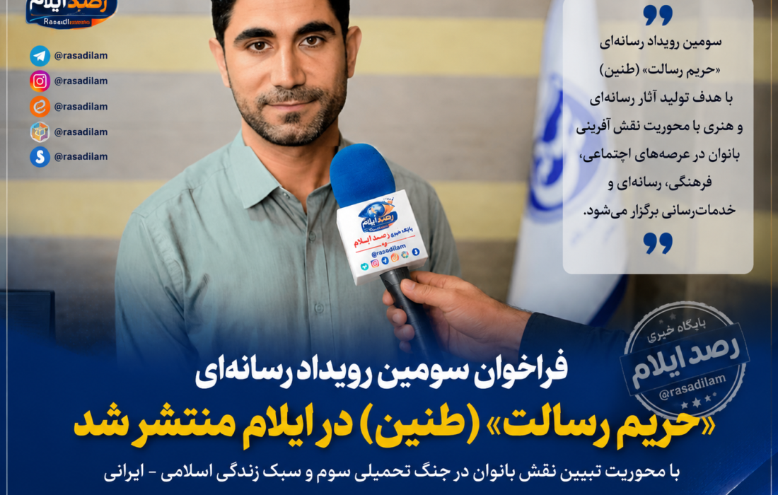 بانوان و فعالان رسانهای ایلام به «حریم رسالت» فراخوانده شدند