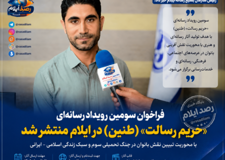 بانوان و فعالان رسانه‌ای ایلام به «حریم رسالت» فراخوانده شدند