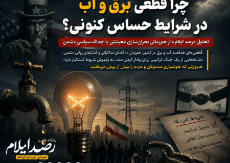 چرا قطعی برق و آب در شرایط حساس کنونی؟/ تحلیل «رصد ایلام» از هم‌زمانی بحران‌سازی معیشتی با اهداف سیاسی دشمن