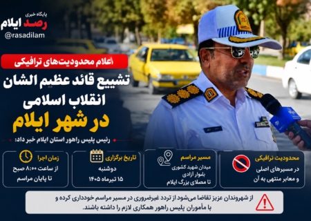 محدودیت‌های ترافیکی مراسم تشییع قائد عظیم‌الشأن انقلاب اسلامی در مرکز شهر ایلام اجرا می‌شود