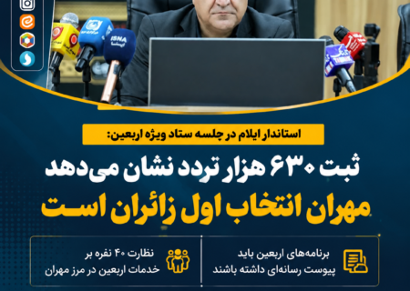 ثبت ۶۳۰ هزار تردد در مرز مهران؛ این مرز همچنان انتخاب نخست زائران اربعین است