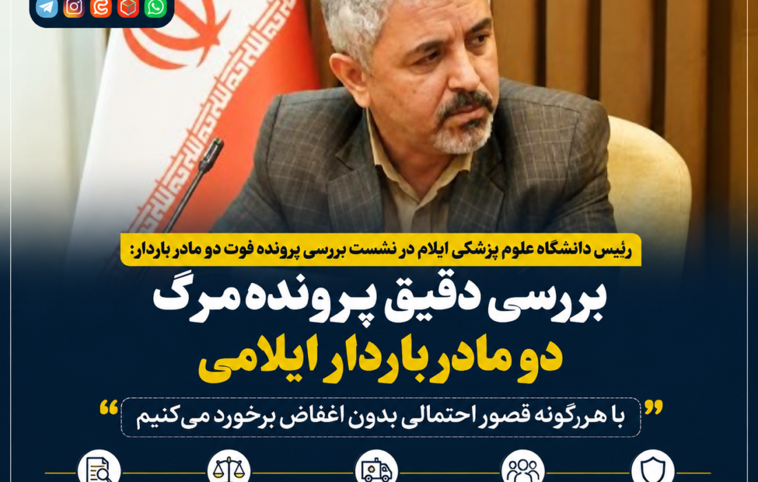 بررسی دقیق پرونده مرگ دو مادر باردار ایلامی/ دانشگاه علوم پزشکی: با هرگونه قصور احتمالی بدون اغماض برخورد می‌کنیم