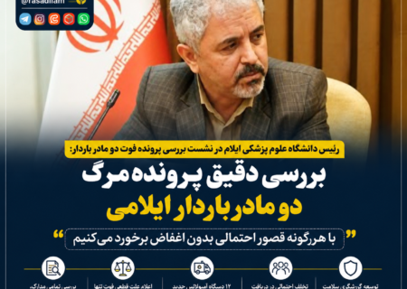 بررسی دقیق پرونده مرگ دو مادر باردار ایلامی/ دانشگاه علوم پزشکی: با هرگونه قصور احتمالی بدون اغماض برخورد می‌کنیم