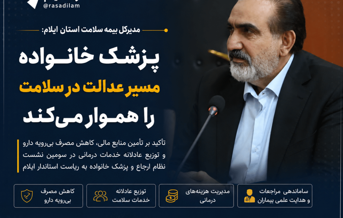 پزشک خانواده مسیر عدالت در سلامت را هموار می‌کند؛ تأکید بر تأمین منابع مالی برای اجرای کامل طرح در ایلام
