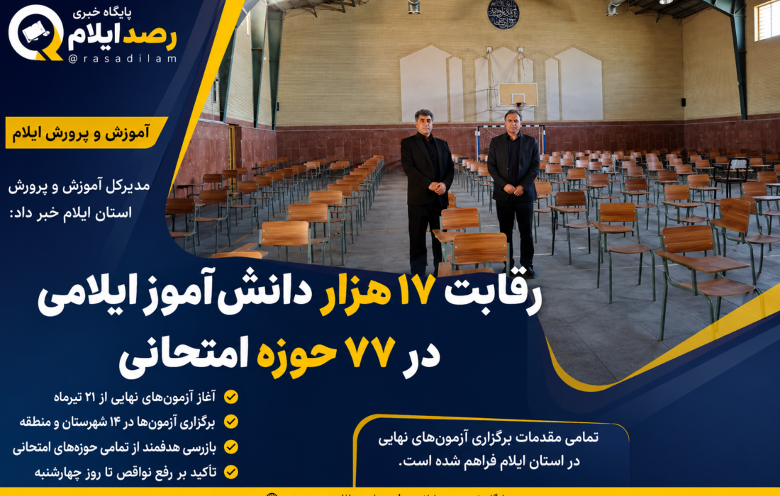 رقابت ۱۷ هزار دانشآموز ایلامی در آزمونهای نهایی ۷۷ حوزه امتحانی/ آمادگی کامل آموزش و پرورش ایلام برای برگزاری امتحانات نهایی
