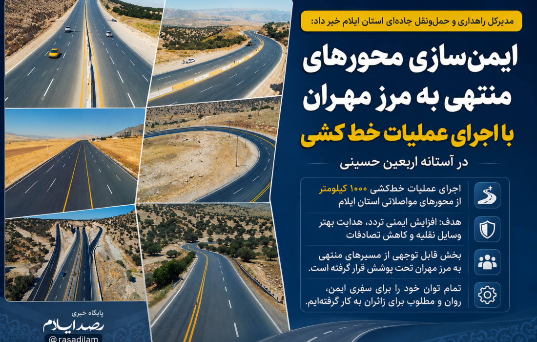 آغاز خطکشی هزار کیلومتر از محورهای ایلام؛ مسیرهای منتهی به مرز مهران برای اربعین ایمنسازی میشوند