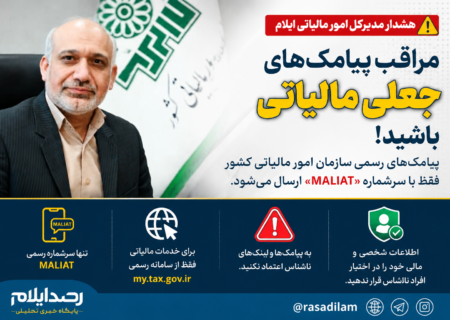 مدیرکل امور مالیاتی ایلام: پیامک‌های رسمی مالیاتی فقط با سرشماره «MALIAT» ارسال می‌شود