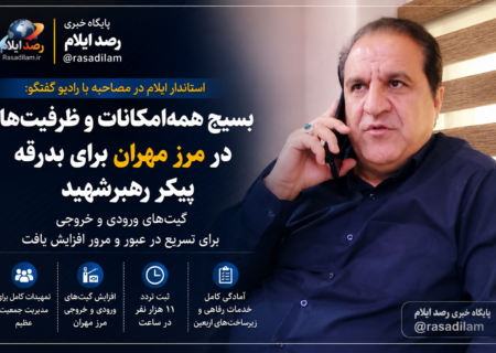 احمد کرمی: همه ظرفیت‌های مرز مهران برای بدرقه پیکر رهبر شهید بسیج شد / افزایش گیت‌های ورودی و خروجی برای تسهیل تردد زائران