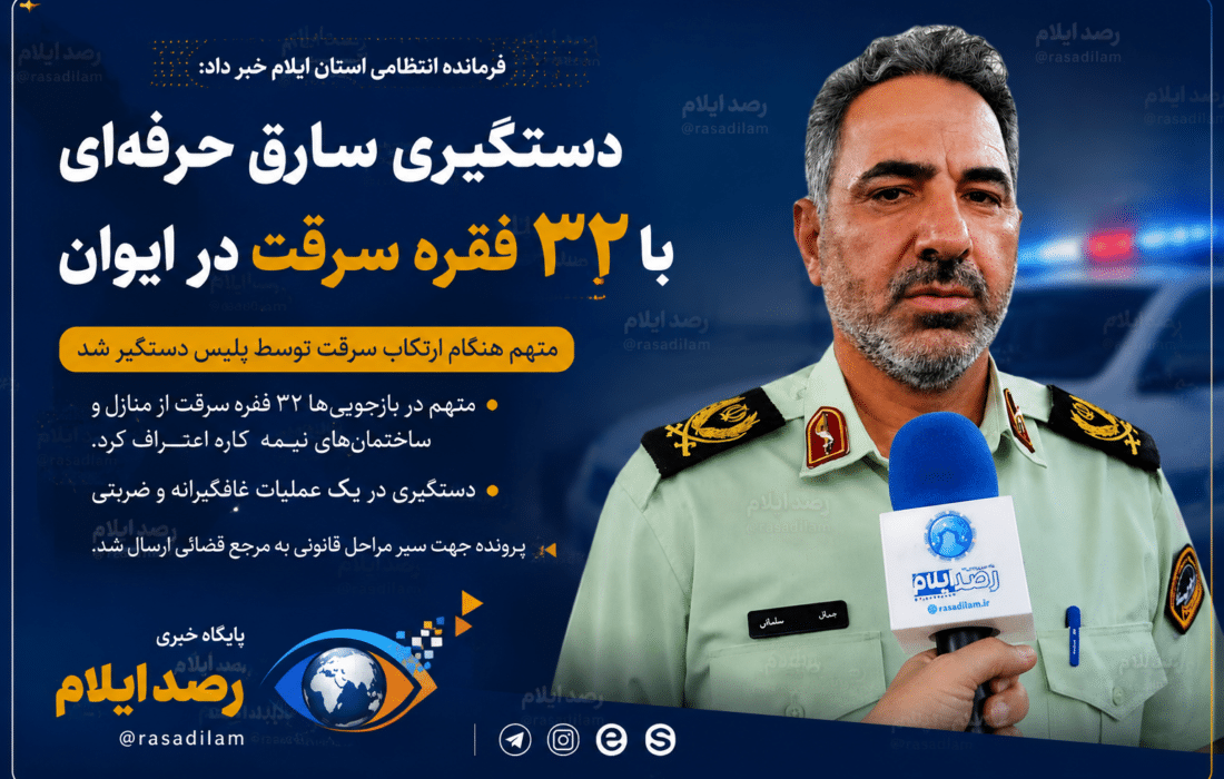 دستگیری سارق حرفه‌ای با ۳۲ فقره سرقت در ایوان؛ پایان سرقت از منازل و ساختمان‌های نیمه‌کاره