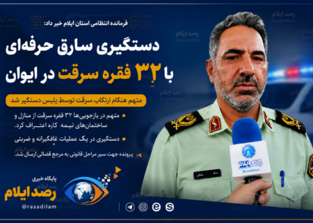 دستگیری سارق حرفه‌ای با ۳۲ فقره سرقت در ایوان؛ پایان سرقت از منازل و ساختمان‌های نیمه‌کاره