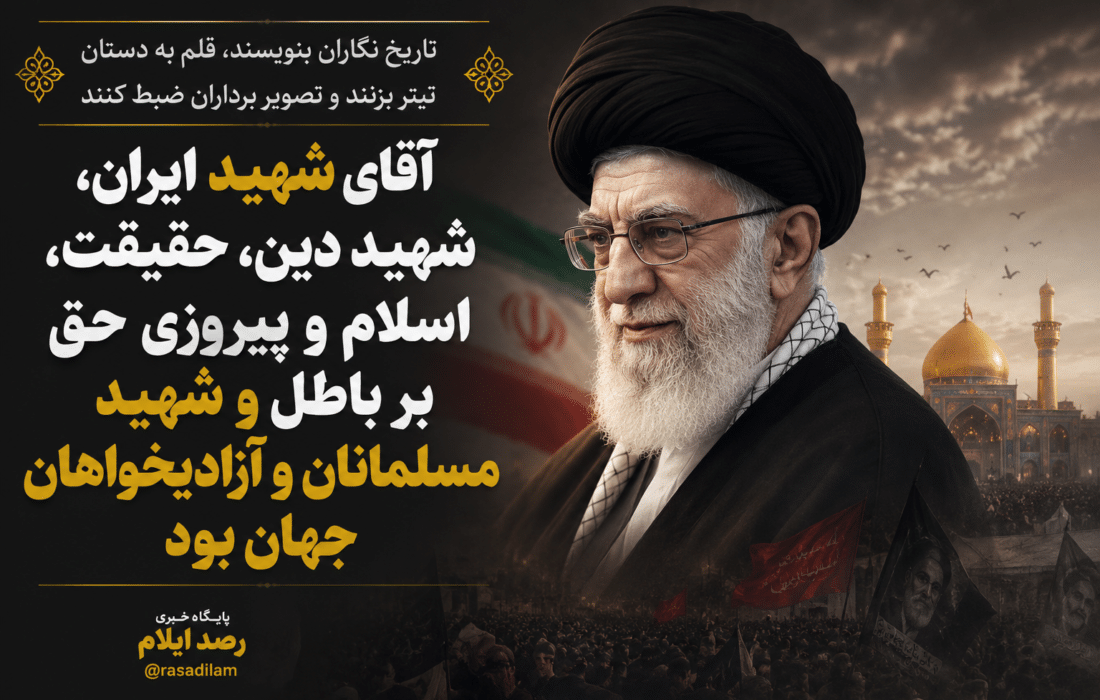 آقای شهید ایران،شهید دین،حقیقت،اسلام وپیروزی حق بر باطل و شهید مسلمانان و آزادیخواهان جهان بود 