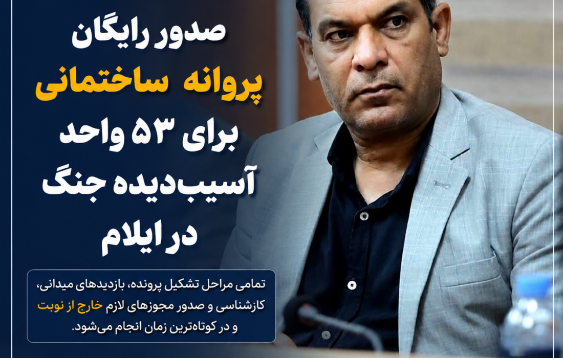 صدور رایگان پروانه ساختمانی برای ۵۳ واحد آسیبدیده جنگی در ایلام آغاز شد
