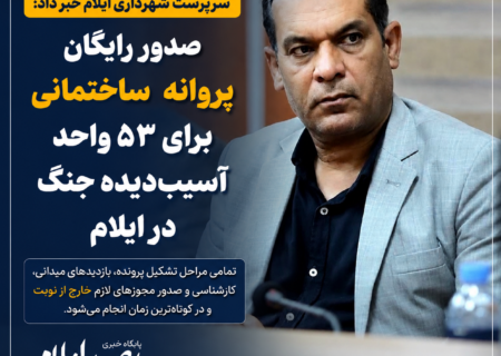 صدور رایگان پروانه ساختمانی برای ۵۳ واحد آسیب‌دیده جنگی در ایلام آغاز شد