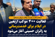 فعالیت ۴۰۰ موکب اربعین در ایلام برای خدمت‌رسانی به زائران حسینی آغاز می‌شود